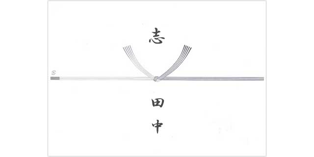 香典返し「のし」について葬祭マナー集香典返し.JP