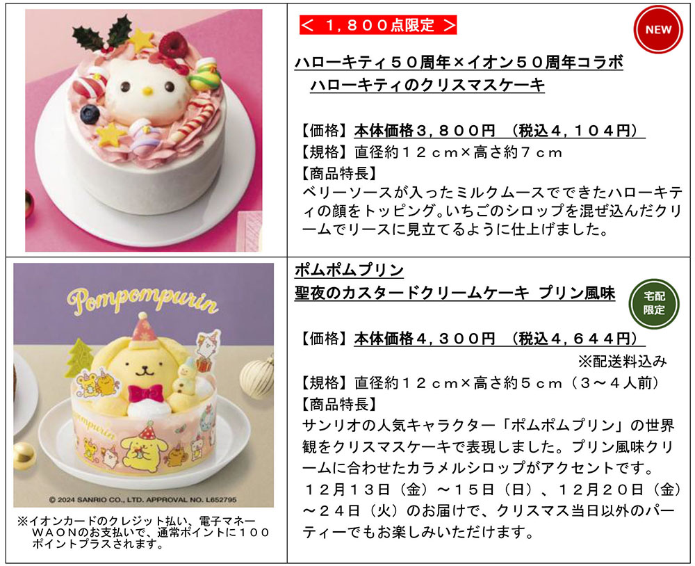 １０月２日「２０２４ クリスマスメニュー」承り開始イオン株式会社のプレスリリース