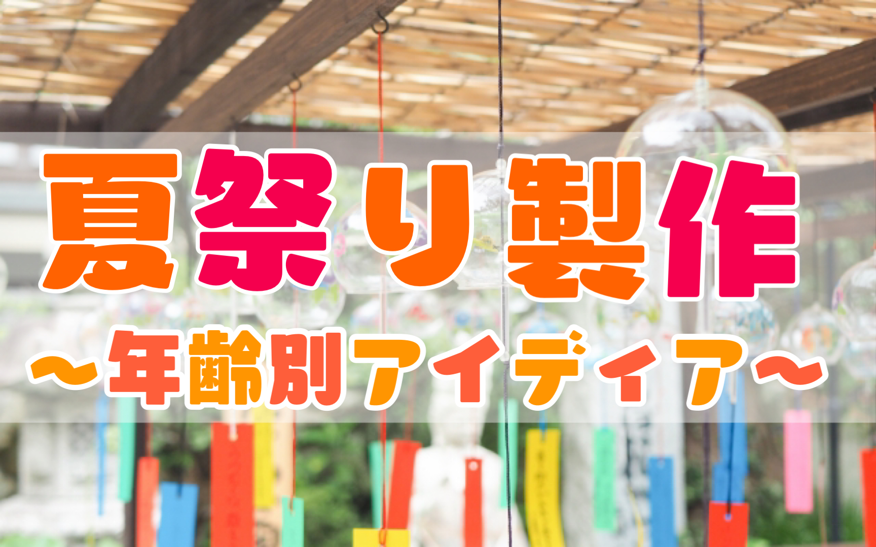 手作りお面をつけて、夏祭りごっこを楽しみました。 3歳以上児クラス豊田みなみ保育園