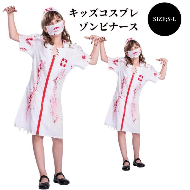 ハロウイン コスプレ コスチューム キッズ ハロウィン衣装 ナース 子供用 コスプレ衣装 ナース服 ハロウィン衣装 子供用 仮装 コスチュームハロウィン仮装 子供 ハロウィン 子供用 ハロウインの通販はau PAY マーケット - あたしのセンスau PAY マーケット－通販サイト