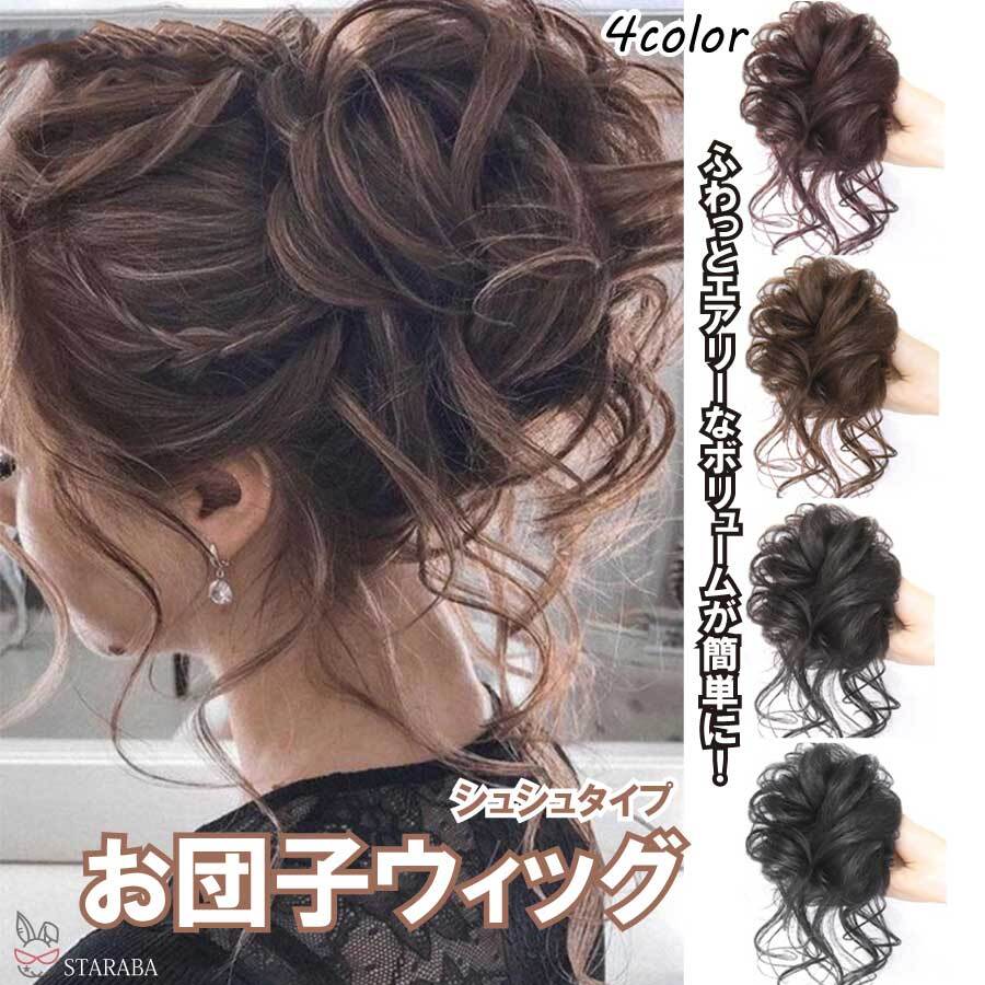 お団子ウィッグ シュシュ ガール ふんわり かわいい 女性 レディース つけ毛 髪型 超自然 簡単 使いやすい ポイントウィッグ オシャレ 盛り髪着物 結婚式 パーティー 花火 メール便 送料無料 -STARABA - プレゼント＆ギフトのギフトモール