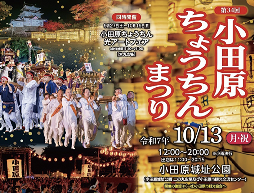 10 13 第34回小田原ちょうちんまつり : ブログ : 小田原市議会議員 金崎とおる