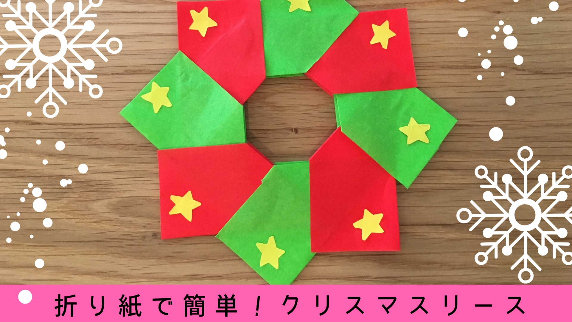 繋げて楽しい！クリスマスリース〜折り紙だけで楽しめちゃうクリスマス飾り〜保育と遊びのプラットフォーム ほいくる