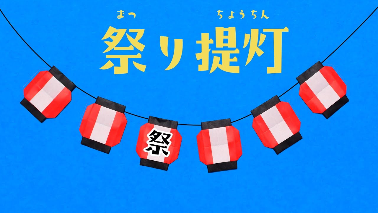 @Chisshy0rigamiちっしー折り紙 です＊,先週紹介した七夕飾り 提灯 ちょうちん ＊Lantern の作り方１分バージョンです🏮🎋, 早いのでこれを見ながら作るのは難しいと思いますが、,どんな風にこの形になるのか知りたい方の参考になれば嬉しいです😊, ゆっくり解説している動画はYouTubeにあります＊, 🔎ちっしー折り紙提灯chisshyorigami