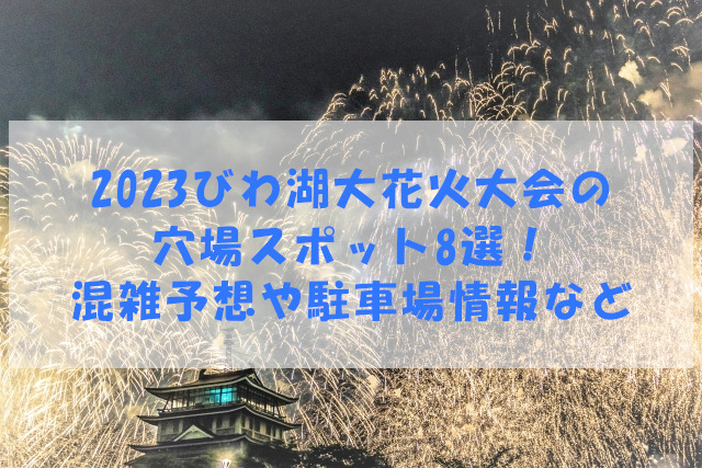 びわ湖大花火大会2025交通規制は何時から？最寄り駅・駐車場・高速の混雑も解説みらいinfo.blog