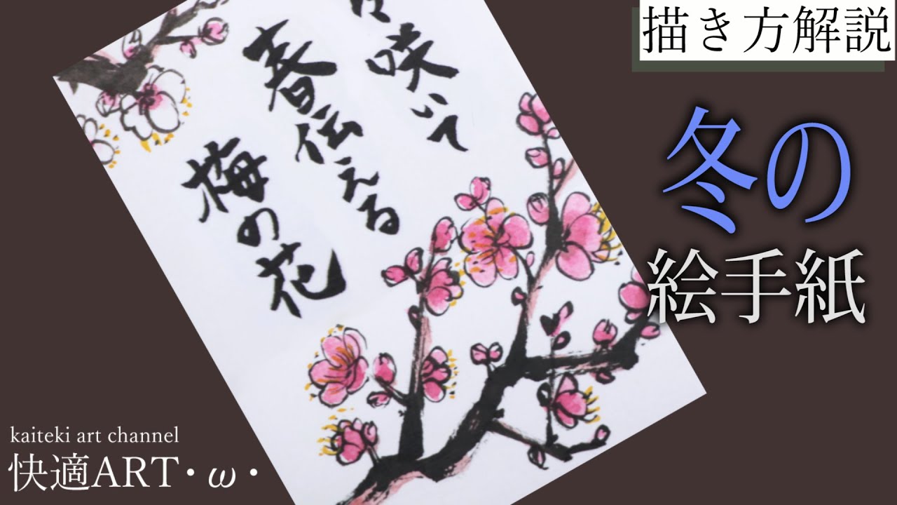解説 冬の絵手紙『梅の花』1月・2月・3月 初心者向け描き方解説 年末年始のあいさつ、寒中見舞いに