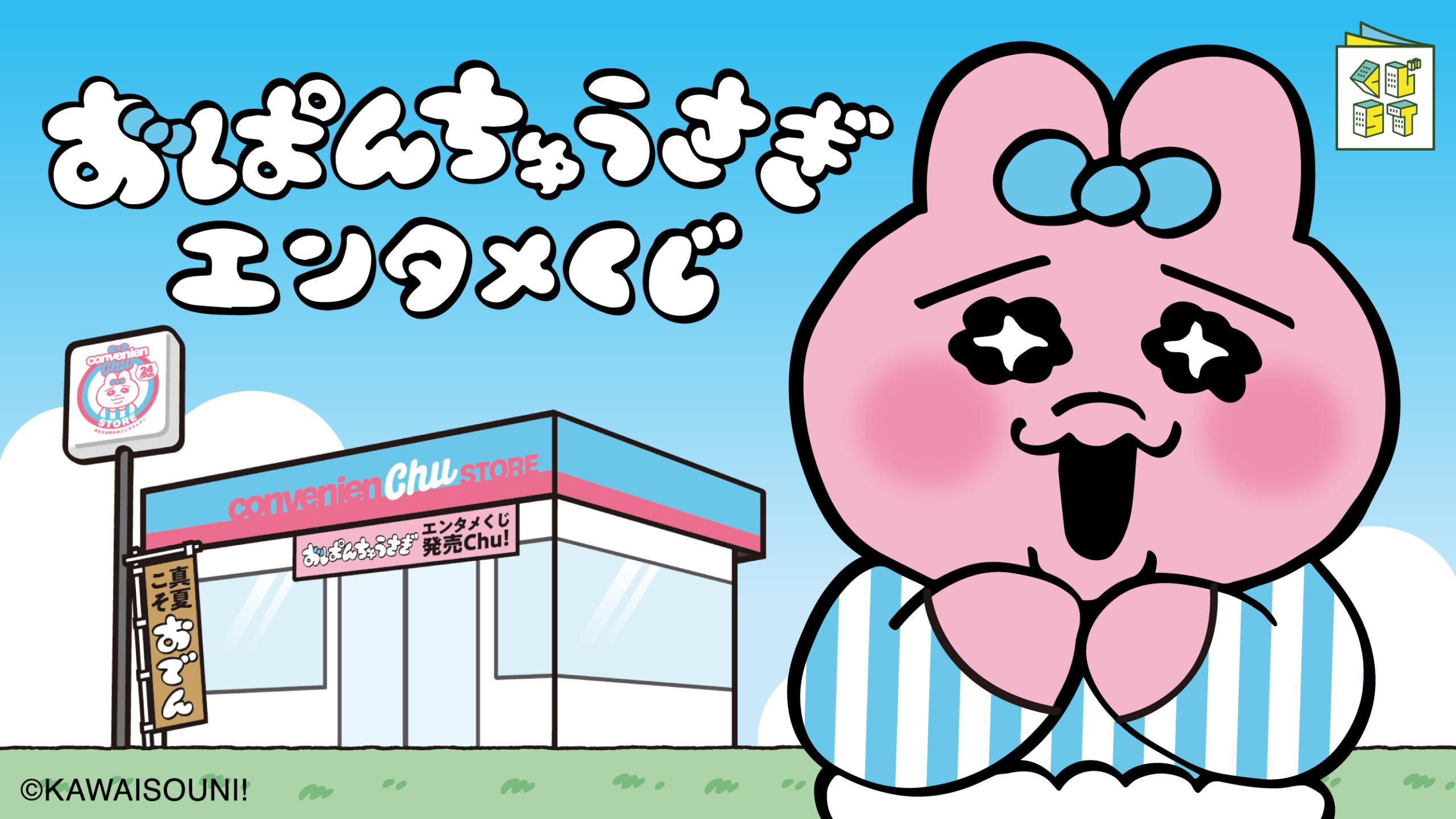 おぱんちゅうさぎフレンズ発売日：2023年7月31日バンダイ キャンディ公式サイト