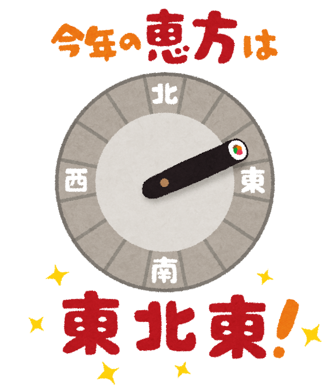 2025年 節分は2月2日！恵方巻きの方位とおすすめのレシピを紹介！テンポスフードメディア
