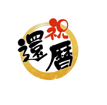 還暦無料テンプレートデザイン。イラストや画像付きも豊富 - Canva キャンバ