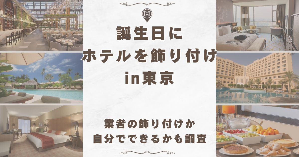 ホテルで誕生日の飾り付けに許可は必要？最適なサプライズのタイミングと片付けについても解説 - You Times