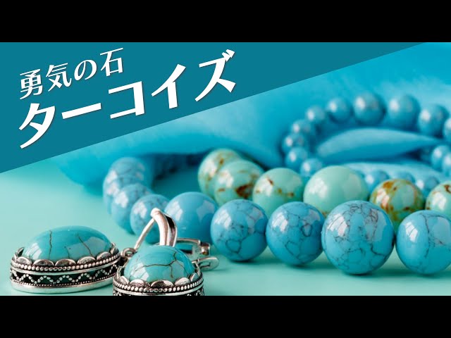 １２月の誕生石・その２・ ターコイズ についてSt.Maria サンタマリア