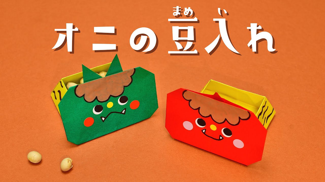 節分の折り紙♪立体でかわいい恵方巻き・鬼飾り・豆入れ箱の折り方 - 情報色々ドットコム
