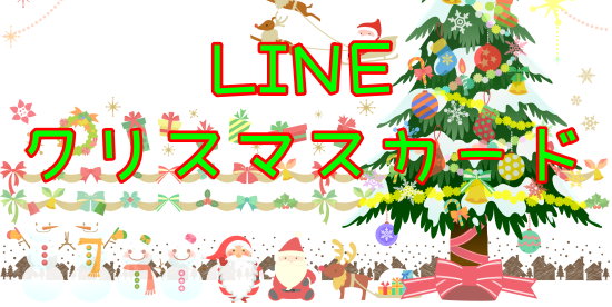 今の時期にぴったりなかわいい簡単ライン❤️💚クリスマス手書きライン簡単イラストメッセージカード手書き文字クリスマスイラスト