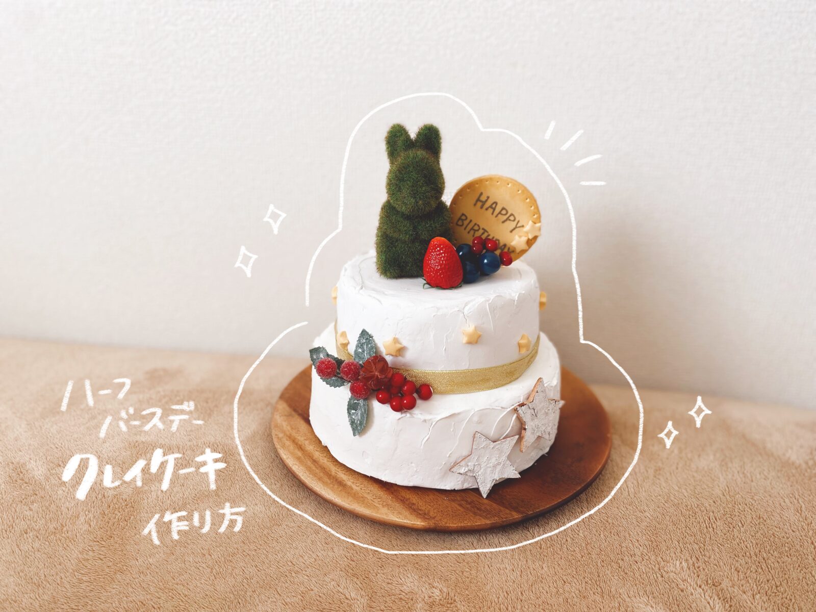 100均グッズだけでハーフバースデーの記念写真を自宅で撮ってみた。かわイク保育士が伝えたい「基本の子育て」