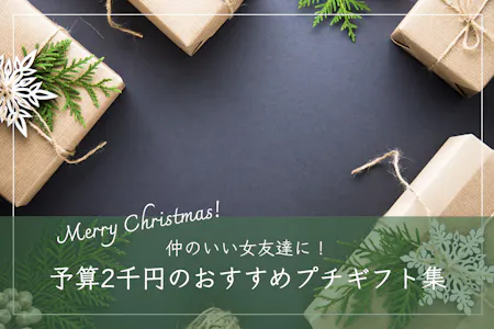 クリスマスのプレゼント交換で喜ばれる2000円の男女兼用のギフト 人気ランキング15選！面白いやり方も紹介！ベストプレゼントガイド
