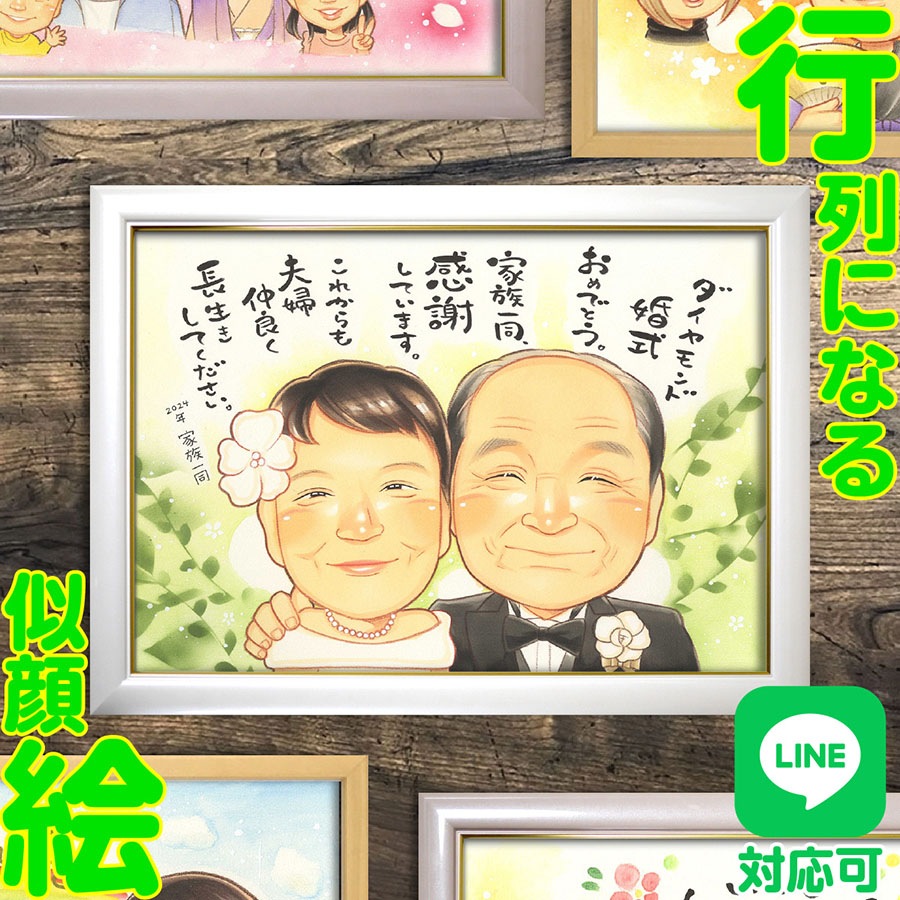 ダイヤモンド婚式祝い似顔絵結婚60年祝い似顔絵公式 還暦・退職・結婚式ウェルカムボードプレゼント専門店