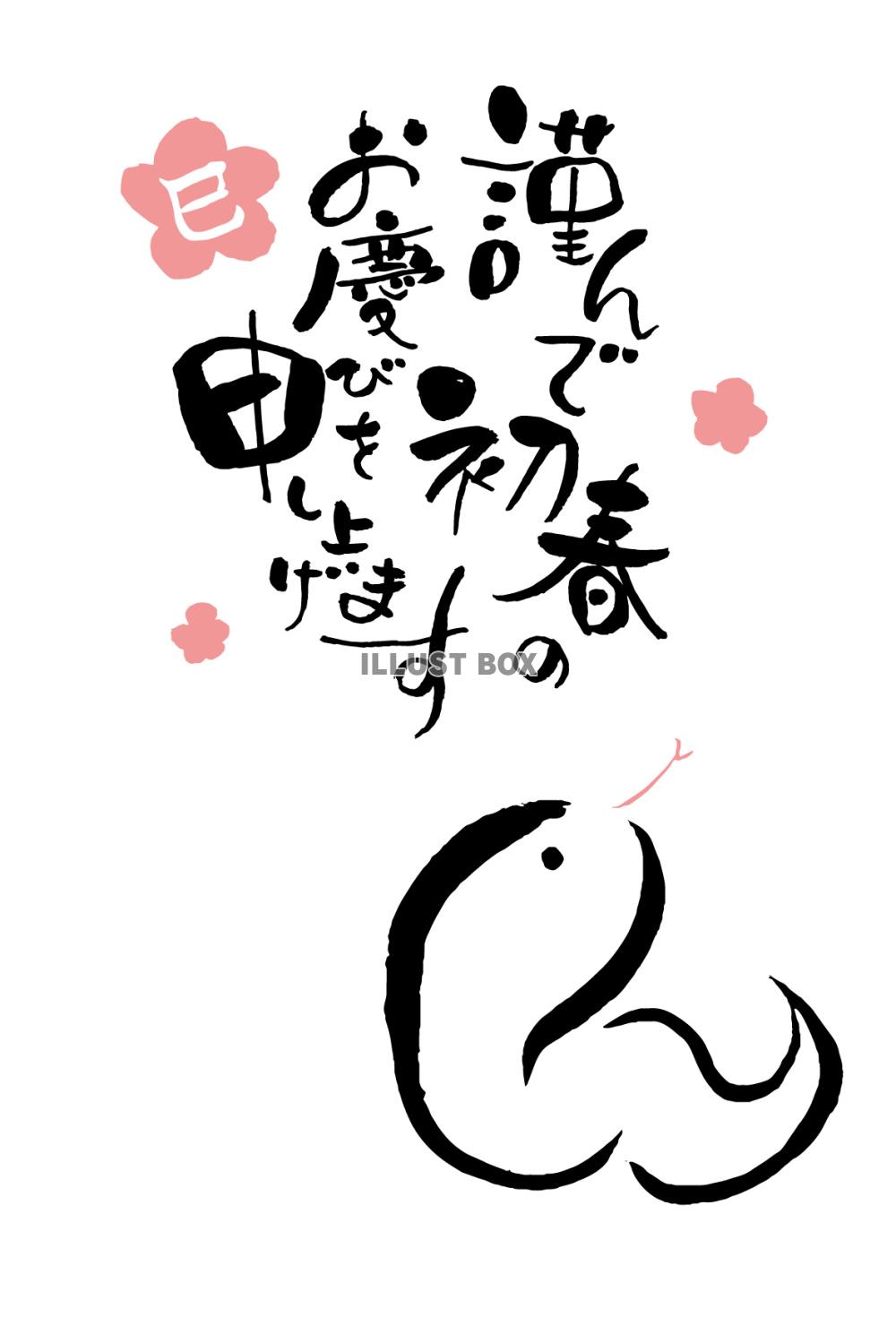 2025年巳年年賀状テンプレート9手書きの筆文字のほっこりデザイン：イラスト無料