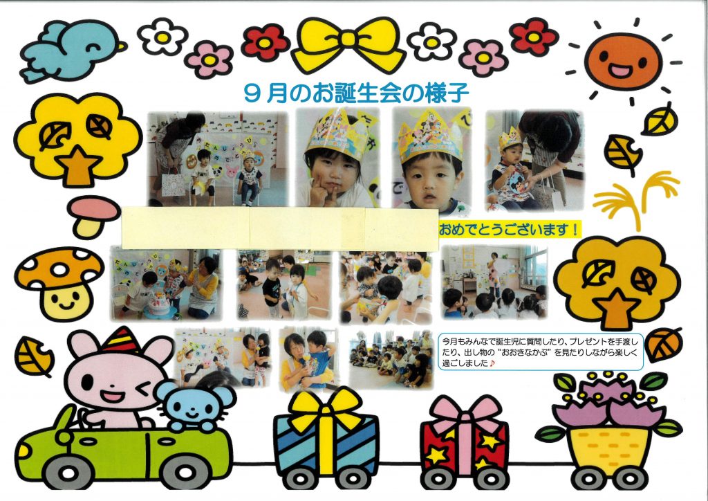 むさし幼稚園ブログ - 行事 - ９月誕生会