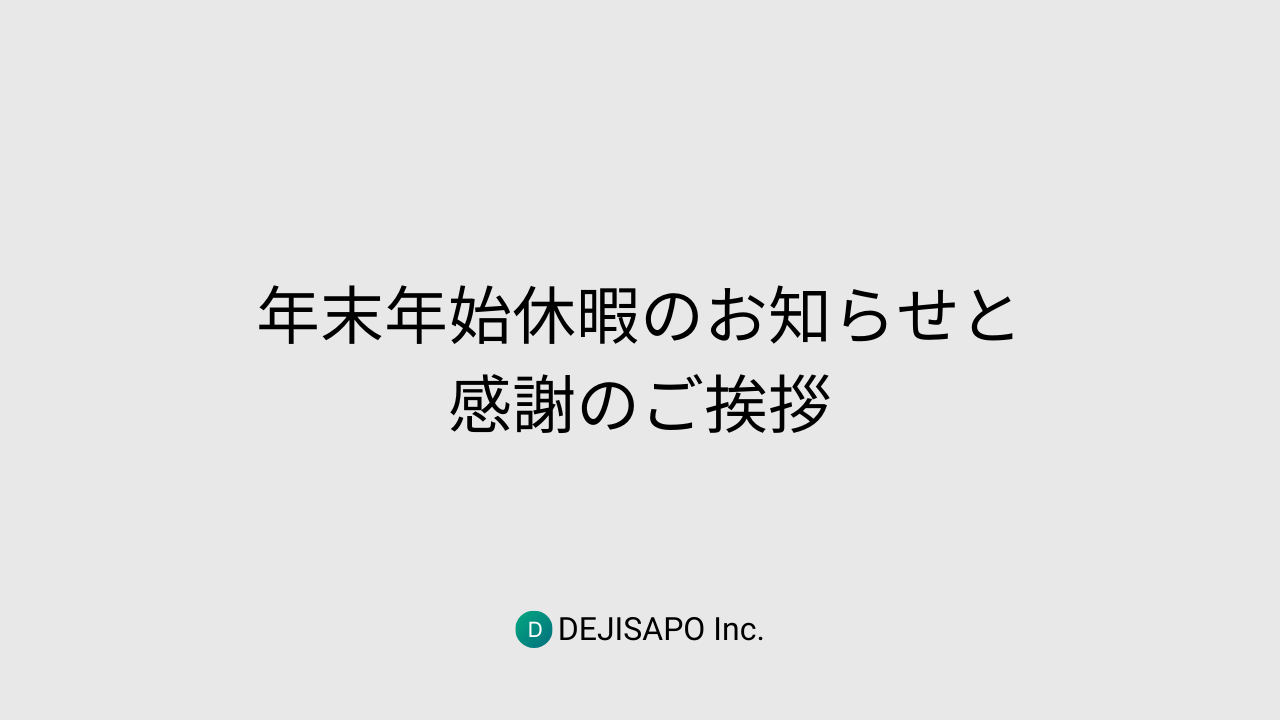2024年 年末のご挨拶 – 感謝と未来への抱負お知らせ株式会社東京オデッセイ 一級建築士事務所