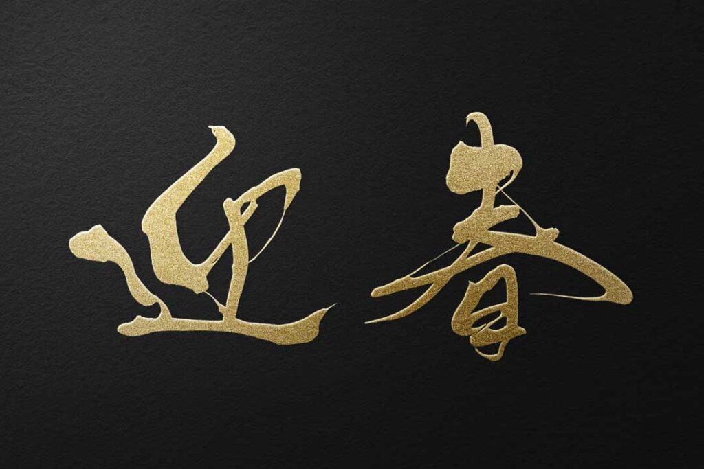 梅と「迎春」の文字のイラスト無料のフリー素材 イラストエイト