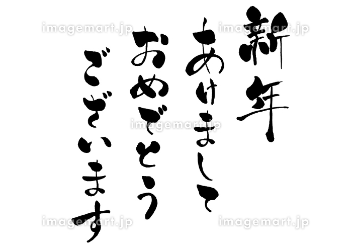 年賀状 筆文字『あけましておめでとうございます』無料イラスト 縦書きおしゃれ 82342素材Good