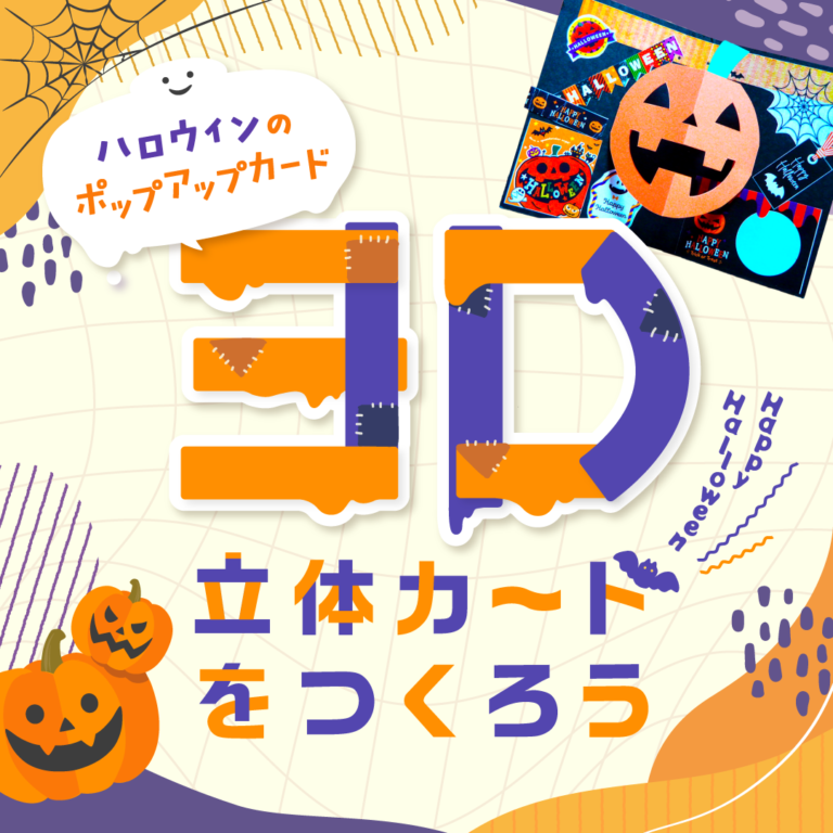 ハロウィン ポップアップカードの手作りキット
