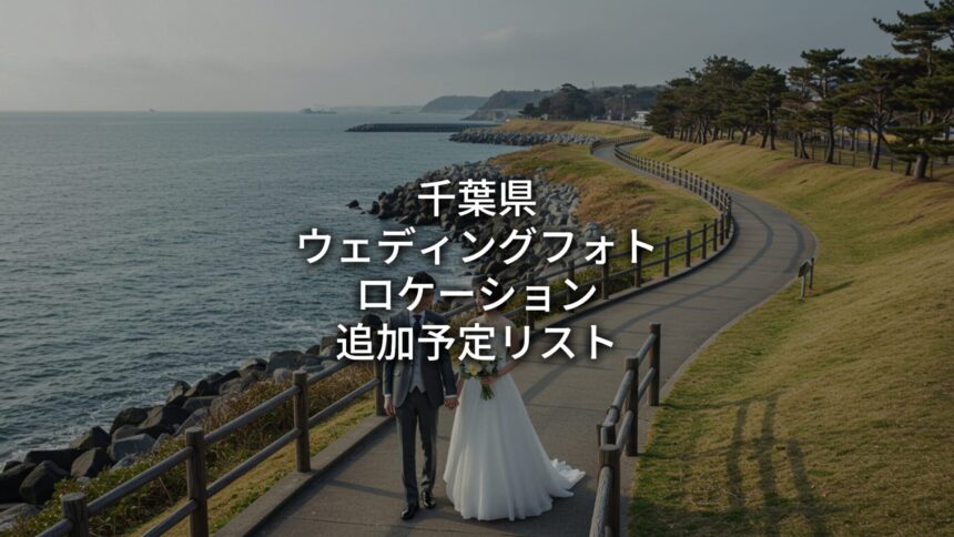 千葉県柏市から海ロケ！！ウェディングフォト アンシャンテ