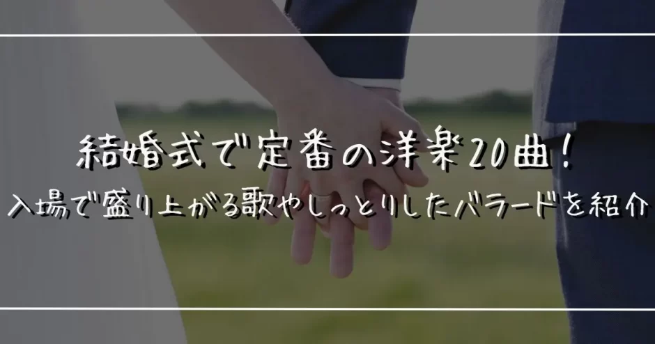 結婚式のBGMに洋楽を使いたい♪人気のおすすめナンバーをご紹介します♡ウェディングニュース