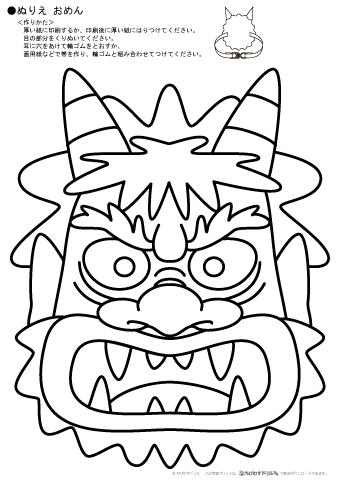 ぬりえやさん・無料こども塗り絵・節分お面ぬりえ