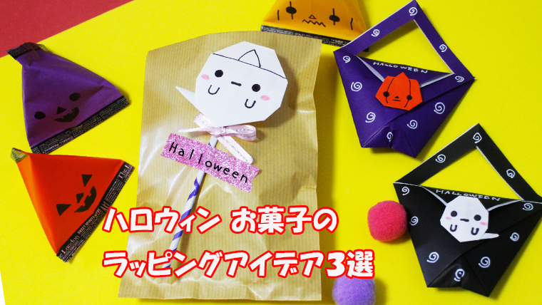 カルディでハロウィン お菓子を簡単ラッピング！「吊り下げ菓子」風アレンジ：valoさんのかわいいもの探し23ファッション雑誌『リンネル』の読みもの