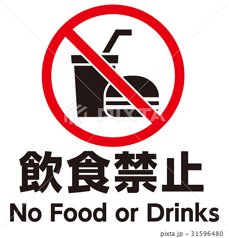 飲食禁止」の写真素材21,671件の無料イラスト画像Adobe Stock