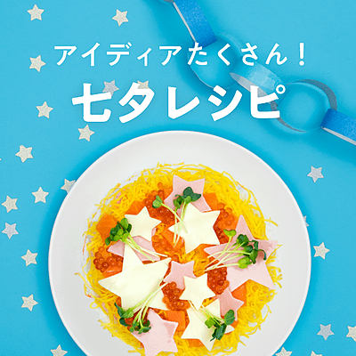 七夕の人気レシピ 35選子どもが喜ぶキラキラメニューレシピサイトNadia