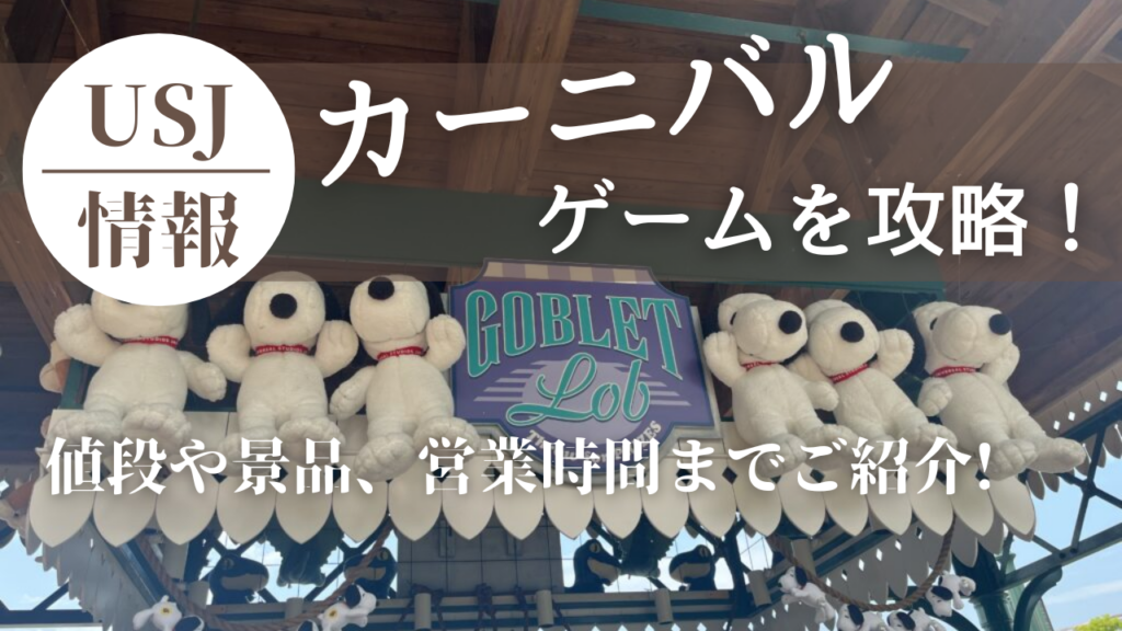 2025 ユニバのカーニバルゲームを紹介！ぬいぐるみなどの景品や値段、成功のコツ、実施場所まとめ