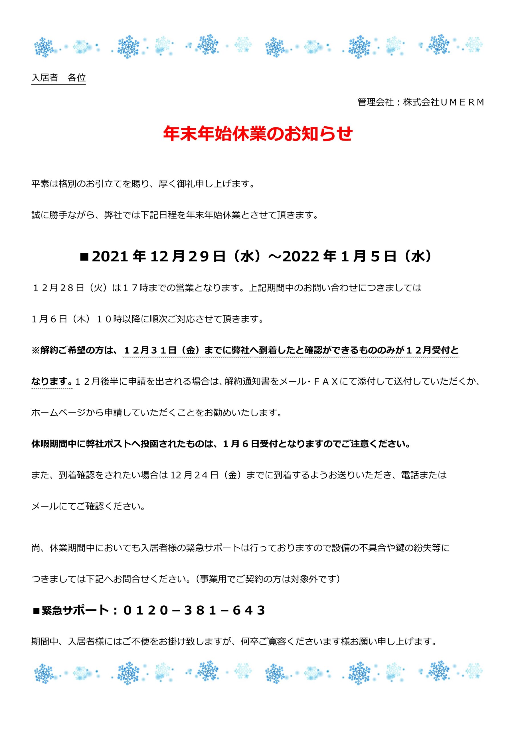 年末年始休業のお知らせ株式会社UMERM