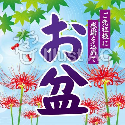 お盆の検索結果かわいいフリー素材集 いらすとや