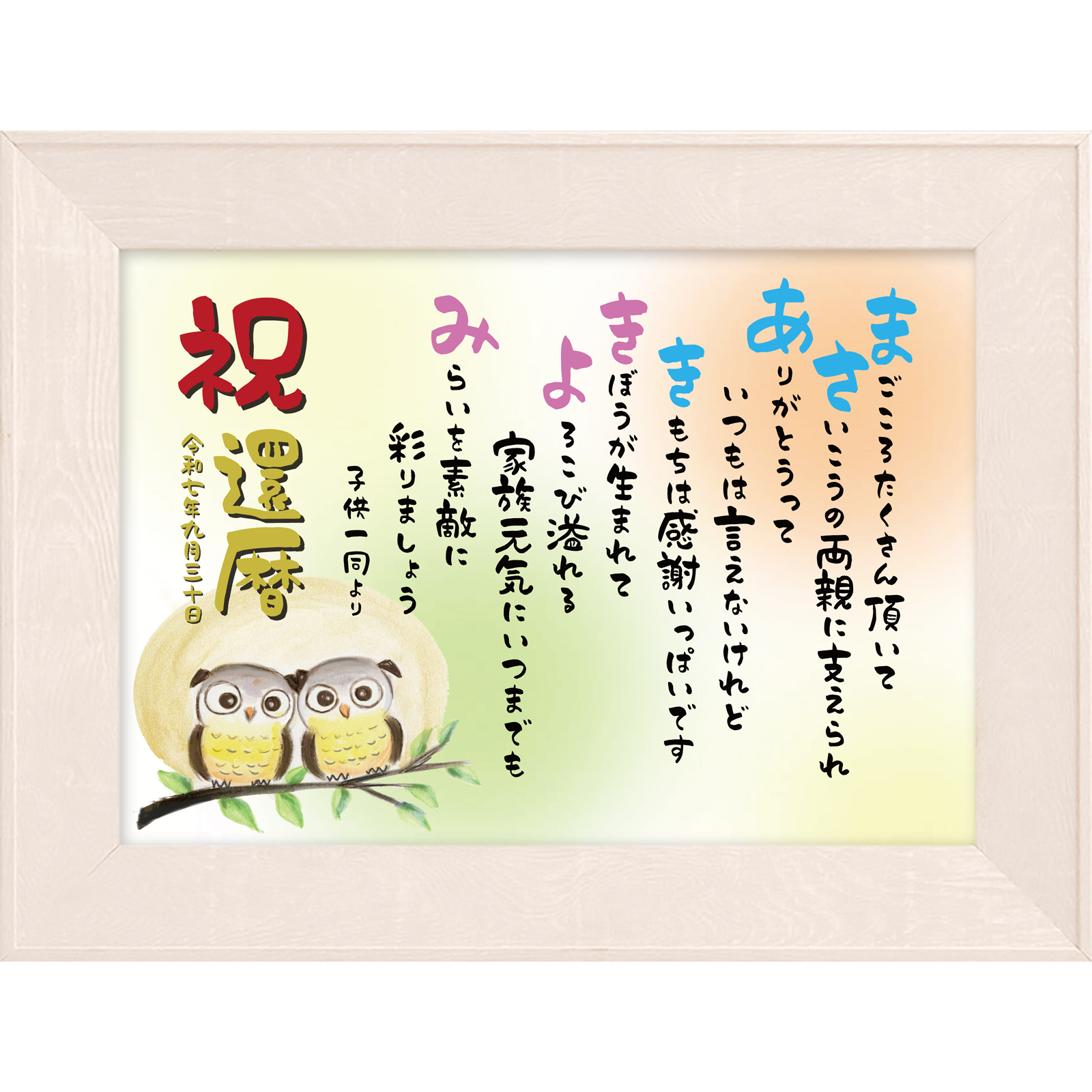 還暦祝い 60歳お祝い に感動プレゼント「花なまえの詩」