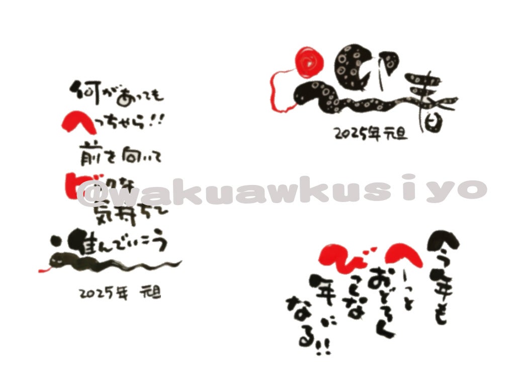 巳年 へびどし 巳 筆文字 墨絵 手書き 書道 文字 年賀2025 年賀状素材 正月 イラスト素材245299620- イメージマート