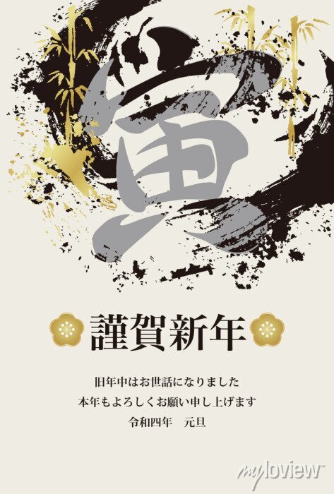 水墨画年賀状 寅を描く株式会社誠文堂新光社