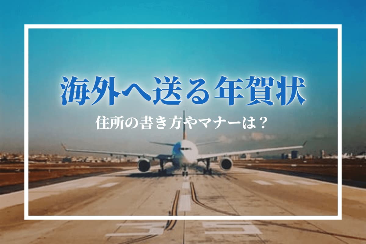 英語で年賀状にメッセージを添えてみよう！定番フレーズや例文を紹介 - 英語ブログ - こども専門オンライン英会話 QQキッズ