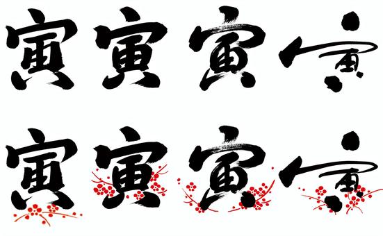 2022年干支とら年 おしゃれな寅年 虎の手書きイラスト年賀状の簡単アイデア集 子供向けの簡単イラストや手作り年賀状の作り方も♪イラストアイデア多数あり♪雪見日和
