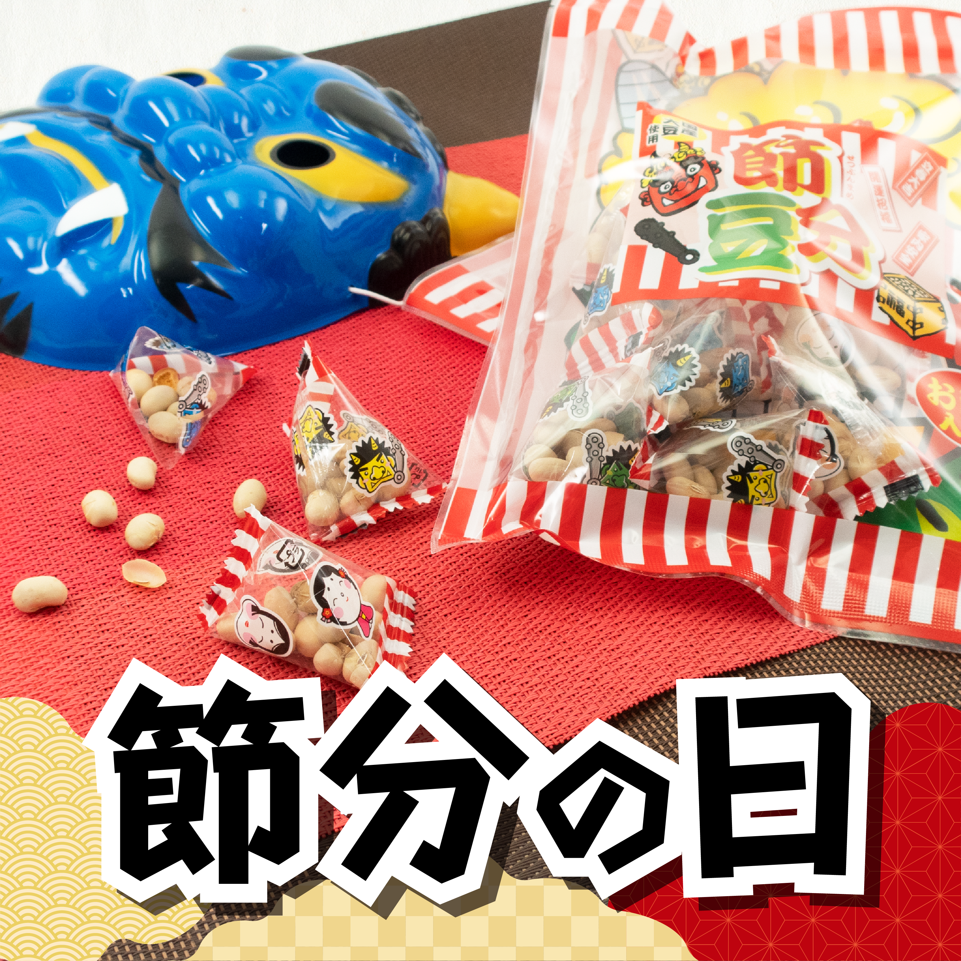 100均 ダイソーの節分グッズ豆まき、鬼のお面などゆる育ライフ