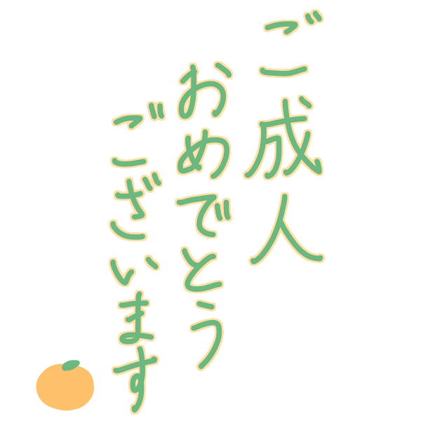 祝・成人の日フェア 和 1ポップ・ポスター 成人式POP・ポスター関連,POP・ポスターOSHARE-EXPO おしゃれ什器カッティング シール 販促pop おしゃれEXPO