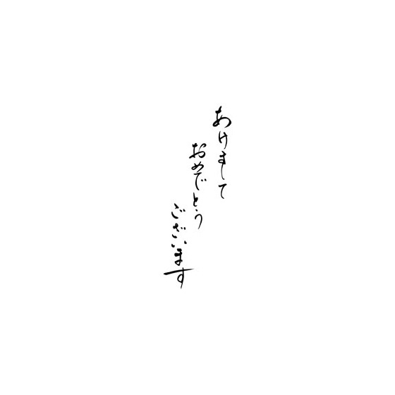 あけましておめでとうございます 2025 筆文字 手書き ゆるいのイラスト素材118208100- PIXTA