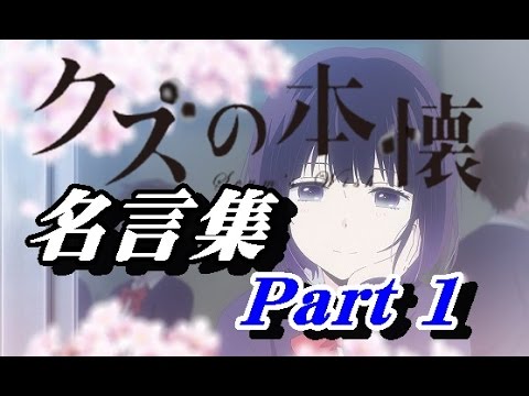 クズの本懐 名言まとめ！のり子・花火・皆川の名言は