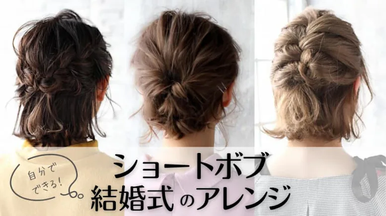 髪型編 恥をかかない！結婚式のお呼ばれマナーHAIR
