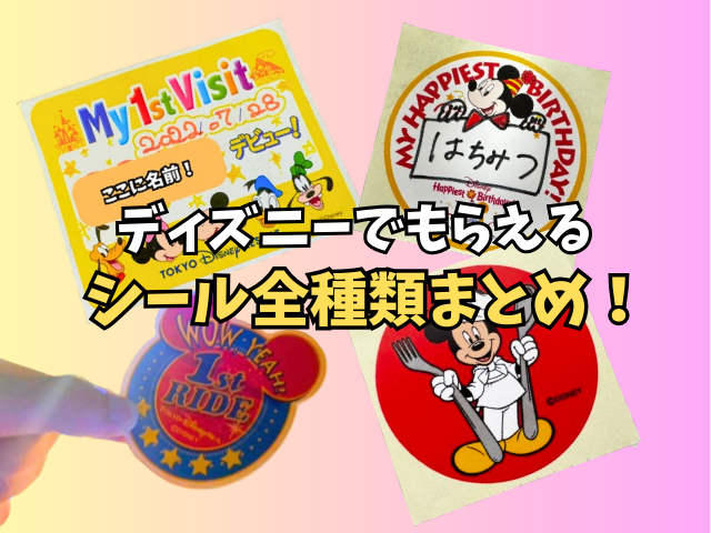 キャストは神☆バースデーシールで幸せな誕生日と温かな心♡ : ♡ディズニー宝箱♡