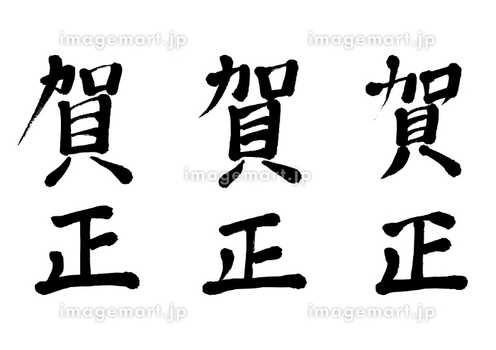 筆文字 賀正イラスト - No: 23395658無料イラスト・フリー素材なら「イラストAC」