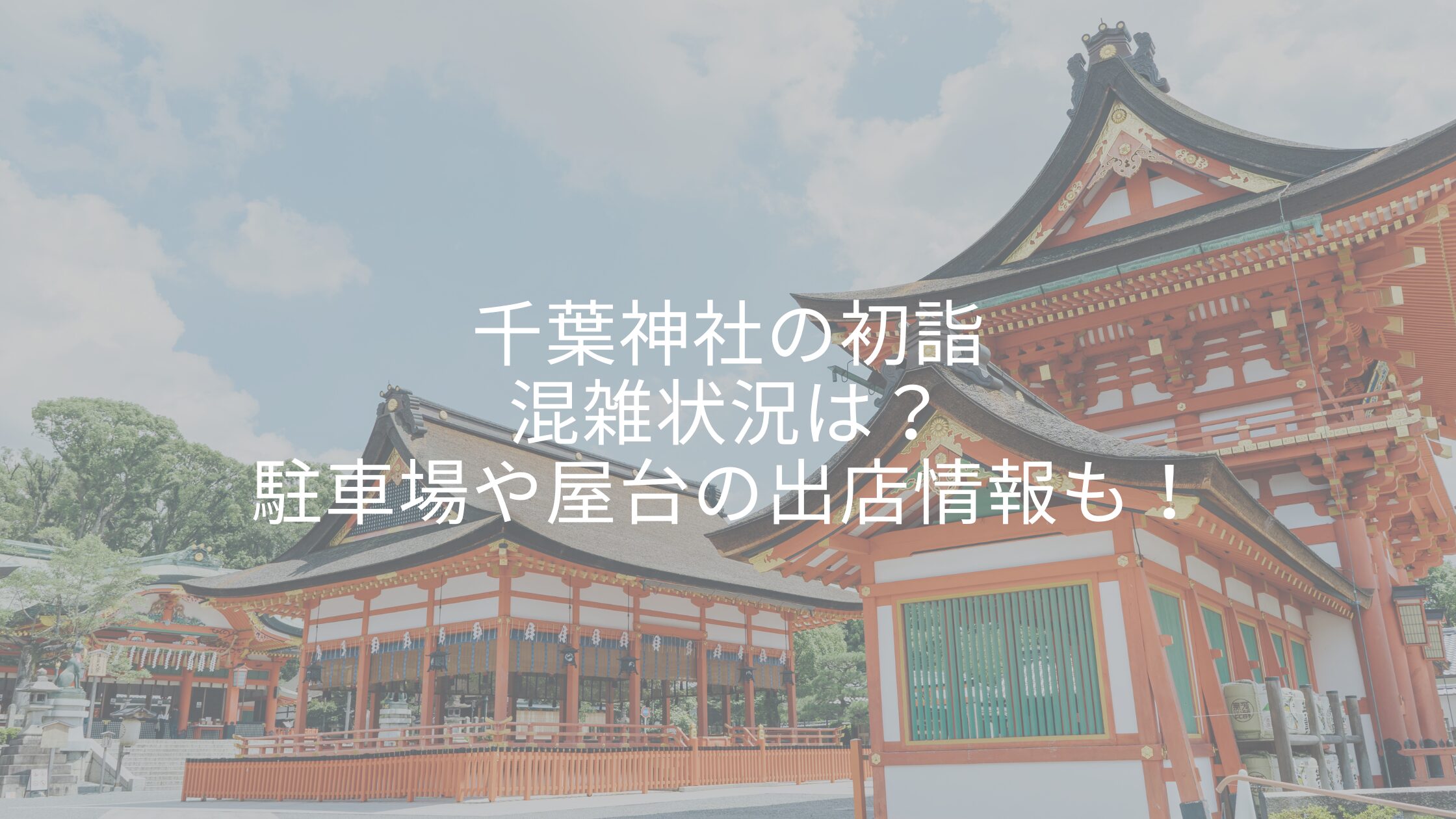 千葉県 初詣で人気の神社とお寺4選屋台や参拝時間情報も。開運戦隊ゴシュインジャ
