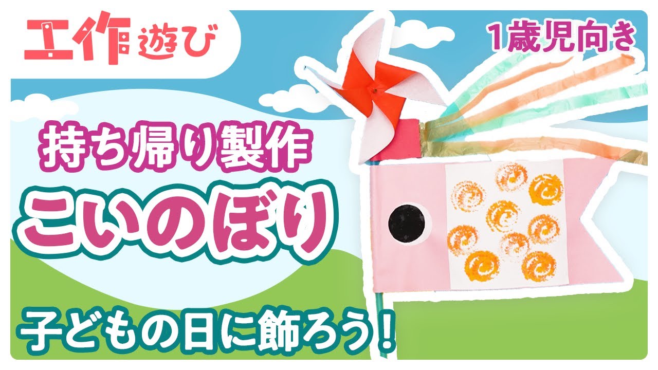 ５月１日 金各クラス こいのぼり制作を紹介します！栄光保育園