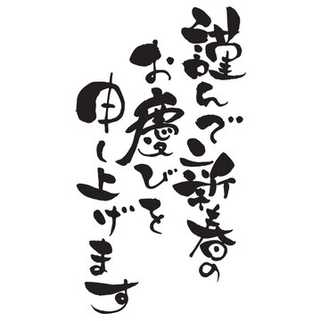 年賀賀詞」手書きの「初春のお慶びを申し上げます」 横書き 筆文字bizocean ビズオーシャン